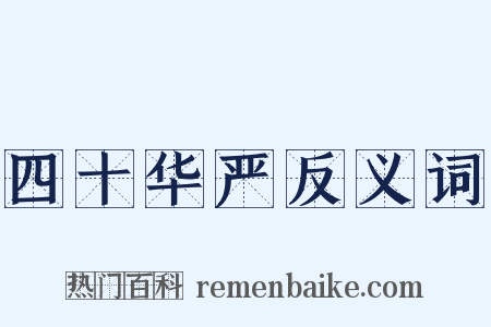 四十华严反义词是什么意思的图片